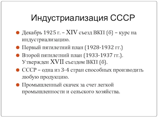 Индустриализация СССР Декабрь 1925 г. – XIV съезд ВКП (б) –