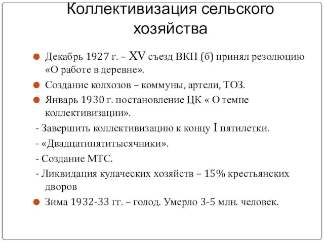Коллективизация сельского хозяйства Декабрь 1927 г. – XV съезд ВКП (б)