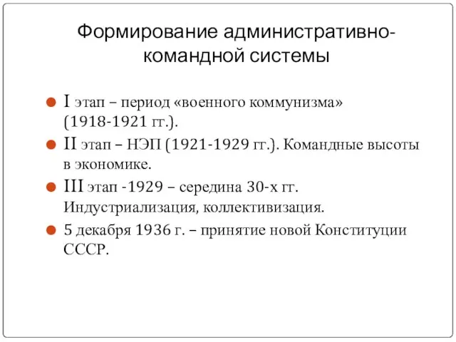 Формирование административно-командной системы I этап – период «военного коммунизма» (1918-1921 гг.).