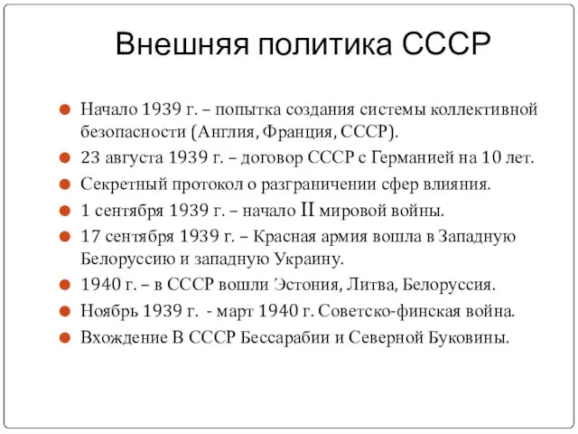 Внешняя политика СССР Начало 1939 г. – попытка создания системы коллективной