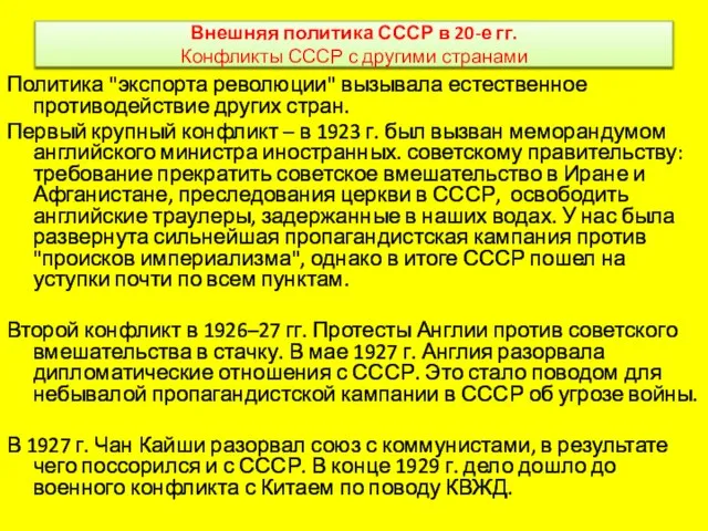 Внешняя политика СССР в 20-е гг. Конфликты СССР с другими странами