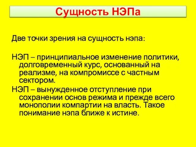 Сущность НЭПа Две точки зрения на сущность нэпа: НЭП – принципиальное