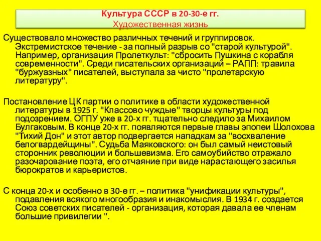 Культура СССР в 20-30-е гг. Художественная жизнь Существовало множество различных течений