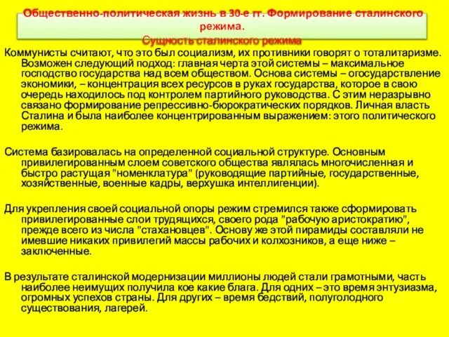 Общественно-политическая жизнь в 30-е гг. Формирование сталинского режима. Сущность сталинского режима