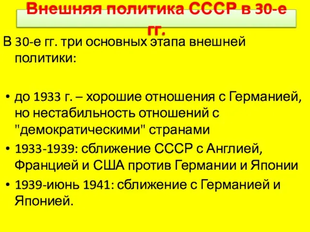 Внешняя политика СССР в 30-е гг. В 30-е гг. три основных