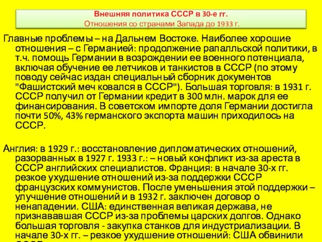 Внешняя политика СССР в 30-е гг. Отношения со странами Запада до