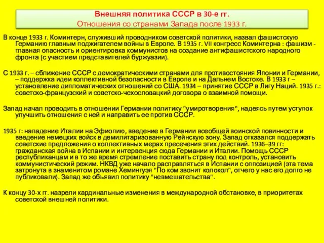 Внешняя политика СССР в 30-е гг. Отношения со странами Запада после