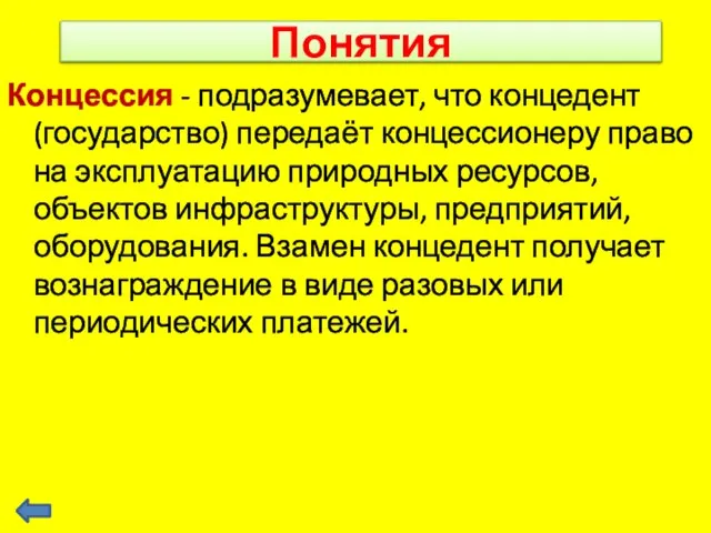 Понятия Концессия - подразумевает, что концедент (государство) передаёт концессионеру право на