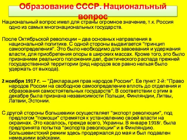 Образование СССР. Национальный вопрос Национальный вопрос имел для страны огромное значение,