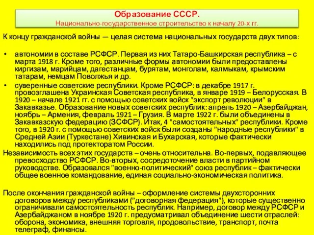 Образование СССР. Национально-государственное строительство к началу 20-х гг. К концу гражданской