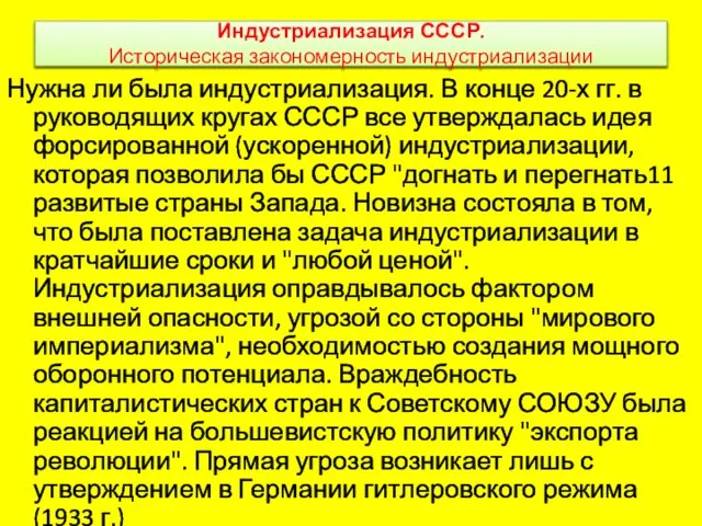 Индустриализация СССР. Историческая закономерность индустриализации Нужна ли была индустриализация. В конце