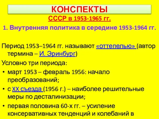КОНСПЕКТЫ СССР в 1953-1965 гг. 1. Внутренняя политика в середине 1953-1964