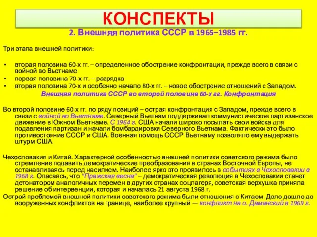 КОНСПЕКТЫ 2. Внешняя политика СССР в 1965–1985 гг. Три этапа внешней