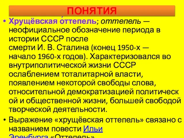 ПОНЯТИЯ Хрущёвская о́ттепель; оттепель — неофициальное обозначение периода в истории СССР