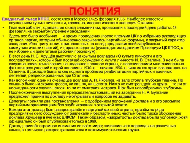 ПОНЯТИЯ Двадцатый съезд КПСС, состоялся в Москве 14-25 февраля 1956. Наиболее