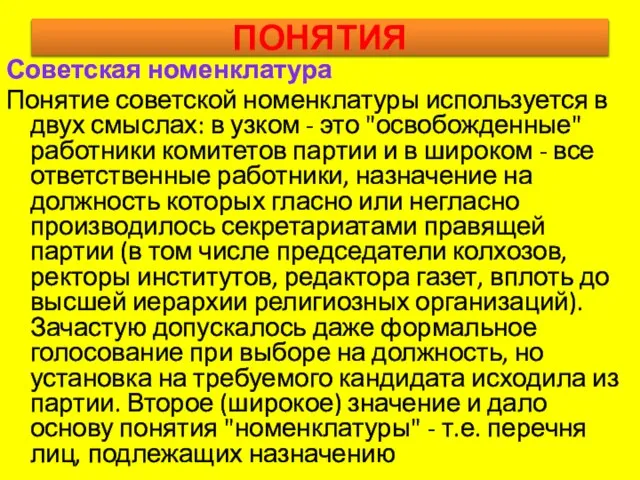 ПОНЯТИЯ Советская номенклатура Понятие советской номенклатуры используется в двух смыслах: в