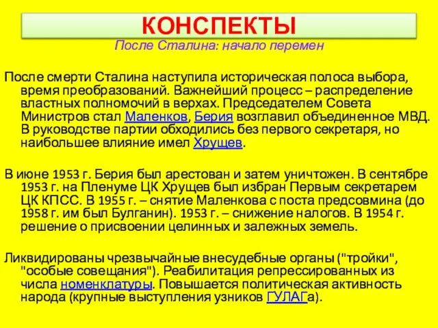 КОНСПЕКТЫ После Сталина: начало перемен После смерти Сталина наступила историческая полоса