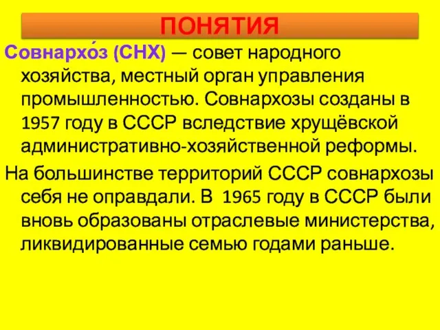 ПОНЯТИЯ Совнархо́з (СНХ) — совет народного хозяйства, местный орган управления промышленностью.