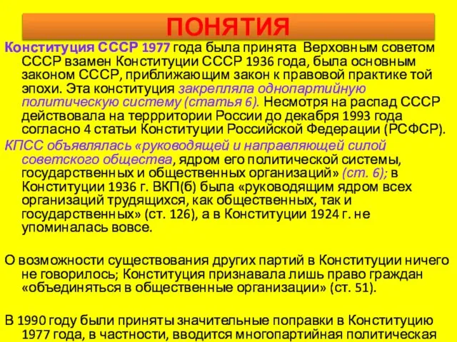 ПОНЯТИЯ Конституция СССР 1977 года была принята Верховным советом СССР взамен