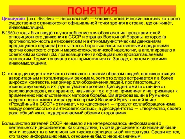 ПОНЯТИЯ Диссиде́нт (лат. dissidens — несогласный) — человек, политические взгляды которого