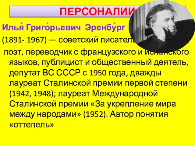 ПЕРСОНАЛИИ Илья́ Григо́рьевич Эренбу́рг (1891- 1967) — советский писатель, поэт, переводчик