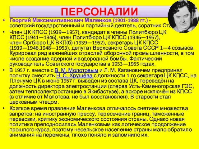 ПЕРСОНАЛИИ Гео́ргий Максимилиа́нович Маленко́в (1901-1988 гг.) - советский государственный и партийный