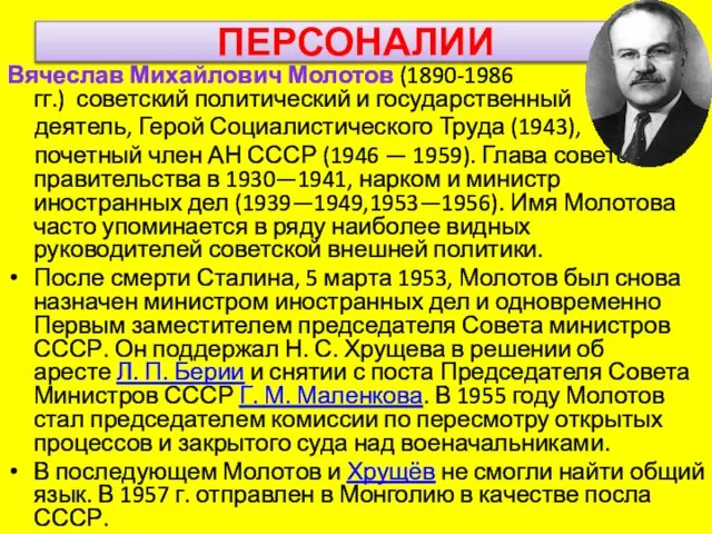 ПЕРСОНАЛИИ Вячеслав Михайлович Молотов (1890-1986 гг.) советский политический и государственный деятель,