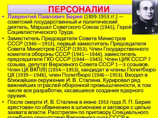 ПЕРСОНАЛИИ Лавре́нтий Па́влович Бе́рия (1899-1953 гг.) —советский государственный и политический деятель,