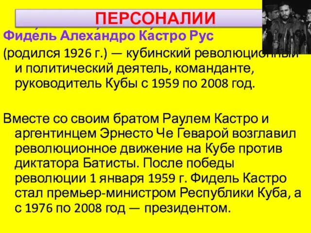 ПЕРСОНАЛИИ Фиде́ль Алеха́ндро Ка́стро Рус (родился 1926 г.) — кубинский революционный