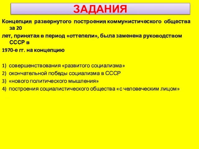 ЗАДАНИЯ Концепция развернутого построения коммунистического общества за 20 лет, принятая в