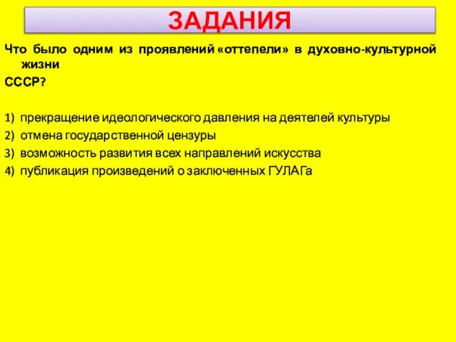 ЗАДАНИЯ Что было одним из проявлений «оттепели» в духовно-культурной жизни СССР?