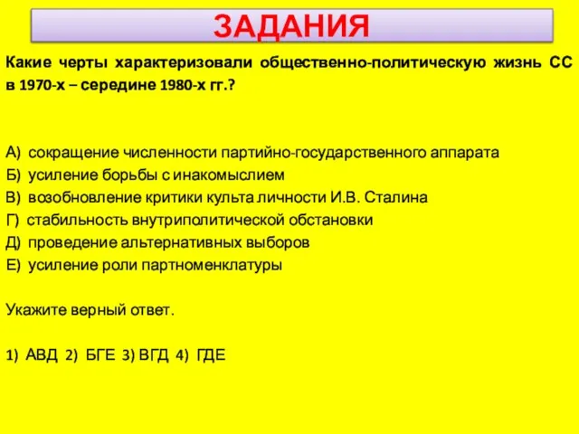 ЗАДАНИЯ Какие черты характеризовали общественно-политическую жизнь СС в 1970-х – середине