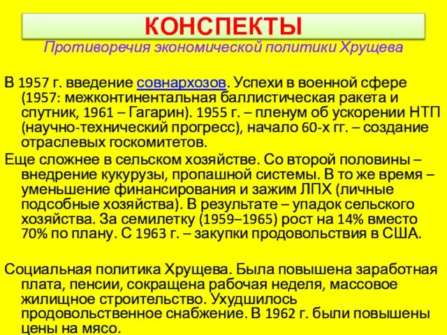 КОНСПЕКТЫ Противоречия экономической политики Хрущева В 1957 г. введение совнархозов. Успехи