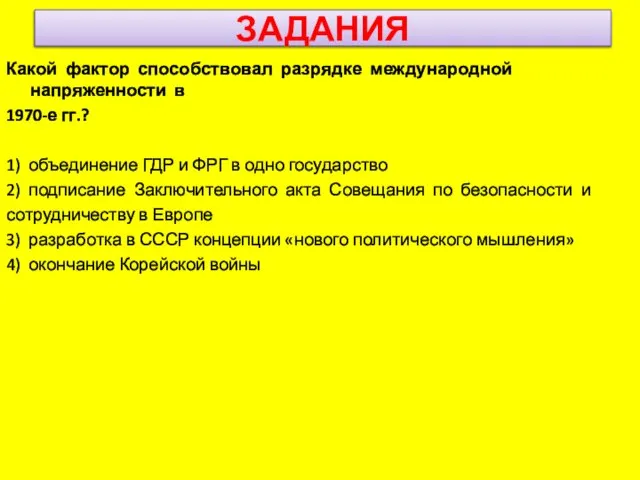 ЗАДАНИЯ Какой фактор способствовал разрядке международной напряженности в 1970-е гг.? 1)