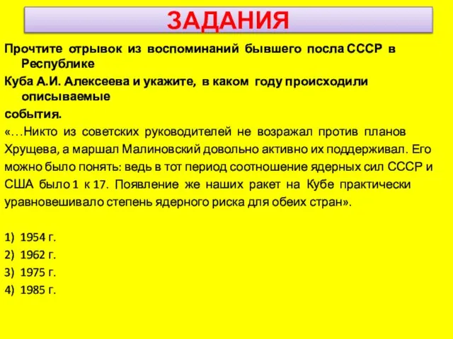 ЗАДАНИЯ Прочтите отрывок из воспоминаний бывшего посла СССР в Республике Куба