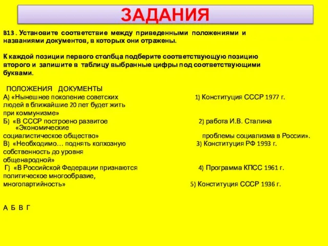 ЗАДАНИЯ B13 . Установите соответствие между приведенными положениями и названиями документов,