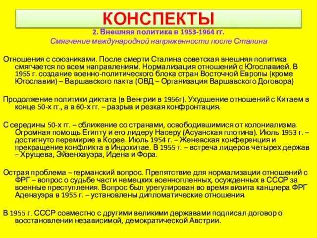 КОНСПЕКТЫ 2. Внешняя политика в 1953-1964 гг. Смягчение международной напряженности после