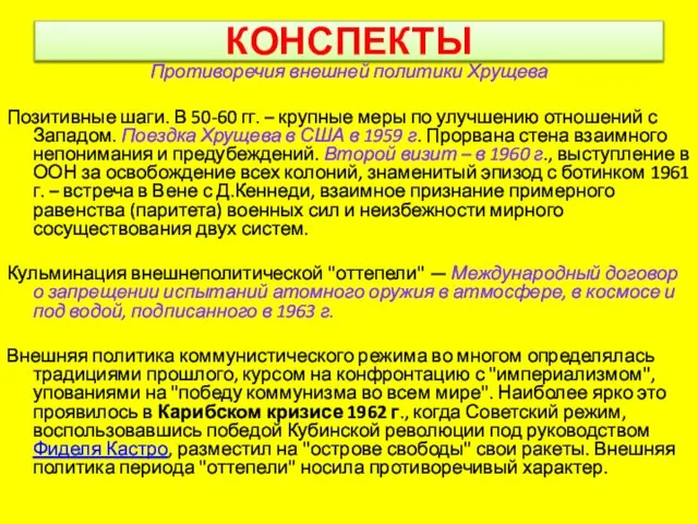 КОНСПЕКТЫ Противоречия внешней политики Хрущева Позитивные шаги. В 50-60 гг. –