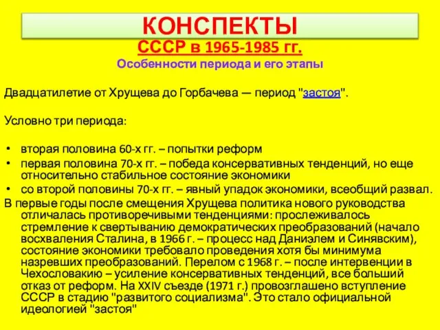 КОНСПЕКТЫ СССР в 1965-1985 гг. Особенности периода и его этапы Двадцатилетие