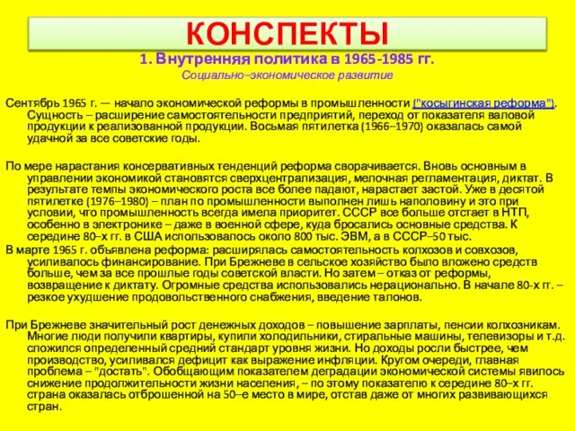 КОНСПЕКТЫ 1. Внутренняя политика в 1965-1985 гг. Социально–экономическое развитие Сентябрь 1965