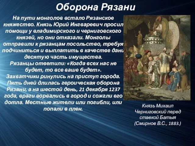 Оборона Рязани. На пути монголов встало Рязанское княжество. Князь Юрий Ингваревич