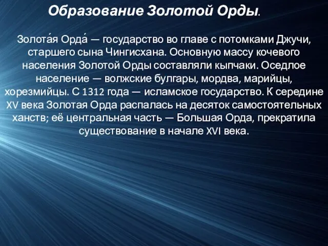 Образование Золотой Орды. Золота́я Орда́ — государство во главе с потомками