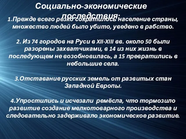 Социально-экономические последствия: 1.Прежде всего резко сократилось население страны, множество людей было