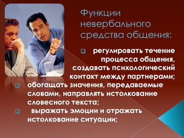 Функции невербального средства общения: регулировать течение процесса общения, создавать психологический контакт