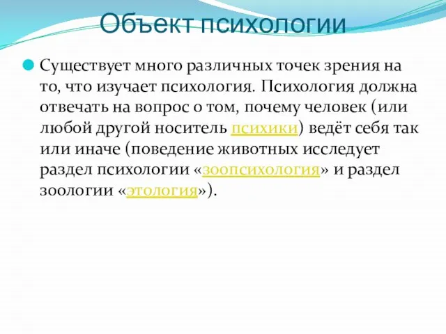 Объект психологии Существует много различных точек зрения на то, что изучает