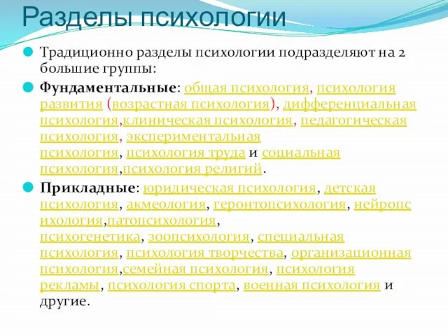 Разделы психологии Традиционно разделы психологии подразделяют на 2 большие группы: Фундаментальные: