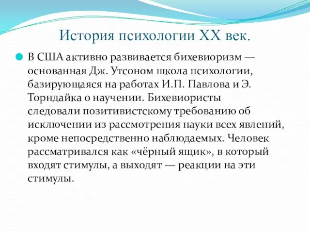 История психологии XX век. В США активно развивается бихевиоризм — основанная