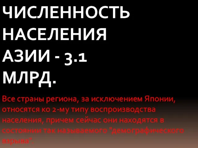 Все страны региона, за исключением Японии, относятся ко 2-му типу воспроизводства