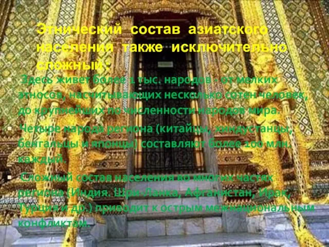 Этнический состав азиатского населения также исключительно сложный: Здесь живет более 1