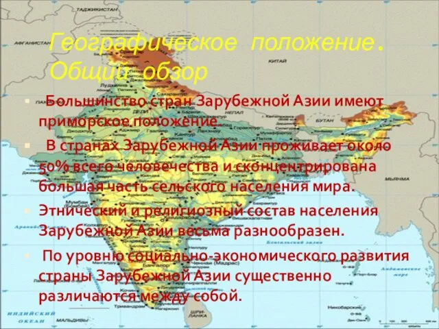 Географическое положение. Общий обзор Большинство стран Зарубежной Азии имеют приморское положение.